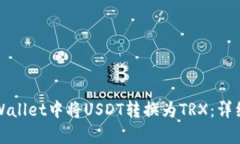 如何在tpWallet中将USDT转换为TRX：详细操作指南