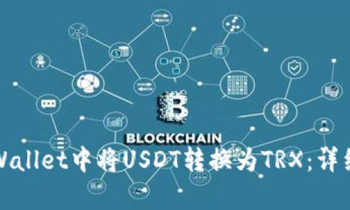 如何在tpWallet中将USDT转换为TRX：详细操作指南