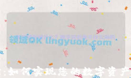 
以太坊钱包追踪：如何实现您的数字资产安全与透明管理