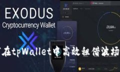 如何在tpWallet中高效租借波场能量