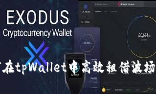 如何在tpWallet中高效租借波场能量