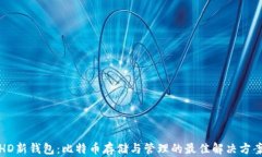 HD新钱包：比特币存储与管理的最佳解决方案
