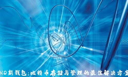 HD新钱包:比特币存储与管理的最佳解决方案