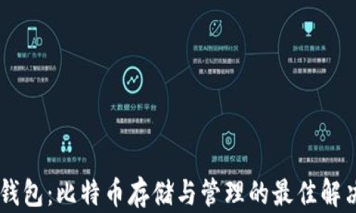 
HD新钱包：比特币存储与管理的最佳解决方案