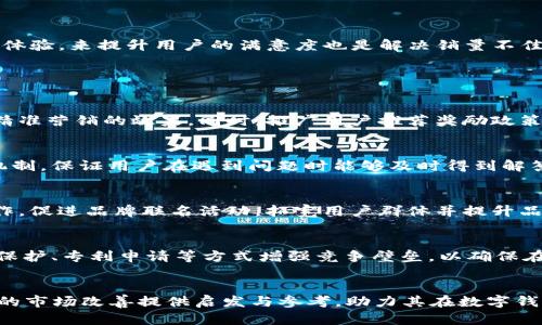   解决tpWallet销售难题：从市场分析到销售策略 / 
 guanjianci tpWallet, 销售策略, 市场分析, 数字钱包 /guanjianci 

引言
近年来，随着数字化支付的迅速发展，数字钱包（如tpWallet）成为了许多人日常消费的重要工具。然而，在众多竞争者中，tpWallet却一直无法实现销量的预期。面对这一局面，深入分析市场上发生的变化、用户需求、以及相应的销售策略尤为重要。本文旨在全面探讨tpWallet销售不理想的原因，并提出切实可行的解决方案，帮助tpWallet提升市场表现。

市场分析：tpWallet现状与竞争对手
在深入了解tpWallet的销售难题之前，首先要对其市场现状进行全面分析。随着消费者对数字支付的需求不断增加，市场上也涌现出了多款数字钱包产品，包括支付宝、微信支付等知名品牌。这些品牌的强大市场份额和用户黏性对tpWallet形成了巨大的压力。通过对市场进行细致分析，我们可以更好地理解tpWallet的问题根源。
首先，市场上已经存在许多成熟的竞争者，这些竞争者不仅拥有完善的用户体验，而且在品牌知名度和市场信任度方面具有显著优势。对于tpWallet而言，用户在选择数字钱包时往往更倾向于使用这些处于领先地位的产品，即使tpWallet在某些功能上表现出色，但缺乏足够的市场宣传和品牌影响力，依然难以吸引大量用户。
其次，用户需求的变化也是tpWallet销售不理想的重要因素。随着科技的进步，用户对数字钱包的需求越来越复杂，不仅希望实现基本的支付功能，还渴望更多附加功能，如余额管理、积分兑换、消费分析等。tpWallet可能未及时丰富其功能，未能紧跟用户需求的变化，导致潜在用户选择了其他竞争对手的产品。

用户体验：tpWallet的使用痛点
用户体验一直是产品成败的关键因素。就tpWallet而言，用户的使用痛点可能对销售表现产生了重大影响。首先，用户在使用过程中可能遇到界面不够友好、操作复杂等问题，这使得用户在初次尝试时产生了挫败感，进而放弃使用。
其次，安全性是数字钱包用户最为关心的问题之一。如果用户在使用tpWallet的过程中发现安全隐患，如账户被盗、信息泄露等，他们会对产品失去信任，更加不愿意再次使用或推荐给他人。为此，tpWallet需要在技术上加大对用户数据的保护力度，以增强用户的信任感。
另外，响应速度和服务质量也是影响用户满意度的重要因素。若在使用过程中遇到网络延迟、支付失败等现象，用户的体验将受到极大影响。该问题的解决需要tpWallet在技术层面进行，同时不断提升客服的响应速度及服务质量。

销售策略：该如何tpWallet的市场推广
针对当前tpWallet的销售困境，探讨合理的市场营销策略显得尤为重要。首先，加强品牌宣传是提升tpWallet知名度的一种有效措施。可以考虑通过线上线下的广告投放、社交媒体营销与KOL合作等方式，提高品牌曝光率，从而吸引更多潜在用户关注。
其次，可以考虑与知名商家进行合作，推出联合促销活动。例如，通过与电商平台合作，用户在使用tpWallet进行支付时可以享受到额外折扣或积分奖励，这不仅能促进产品的销售，也能帮助提高品牌的活跃度和用户黏性。
再者，结合用户反馈产品功能是关键策略之一。通过不断收集用户意见与建议，及时调整和tpWallet的功能，使其更加符合用户的需求，进而提升用户的满意度和粘性。

如何解决tpWallet销量不好的问题？
解决tpWallet销量不好的问题需要多方面的努力。首先，进行仔细的市场调研，了解目标用户群体的真实需求，积极收集反馈信息，可以帮助tpWallet制定更贴合用户需求的销售策略。
其次，通过数据分析，评估不同市场推广渠道的效果，从中找出最佳的营销方式，确保资金得到有效使用，提升投入产出比。此外，强化用户体验，将用户的需求与产品的开发紧密结合，通过用户体验，来提升用户的满意度也是解决销量不佳的重要途径。
最后，持续进行品牌建设，增加品牌信任度，进而获取更广泛的用户基础，这一过程需要时间，但一旦实现，对于tpWallet的销量提升将是显而易见的。

可能的相关问题
问题一：tpWallet如何提高用户获取率？
用户获取率是衡量产品市场竞争力的重要指标，tpWallet在这方面的努力是不可忽视的。可以通过制定有效的市场推广策略来吸引更多用户。例如，利用社交媒体进行精准广告投放，以达到精准营销的效果。同时，推广用户推荐奖励政策，激励现有用户介绍新用户加入也是增加用户数量的有效方式。结合线上和线下活动，如在大型商场中设立在线体验区，让潜在用户亲自试用tpWallet，这样可以提高他们的参与感和信任感。

问题二：tpWallet如何提升用户满意度？
用户满意度直接影响品牌忠诚度。为了提升用户满意度，tpWallet需要注重用户体验，从界面设计到功能设置都要以用户为中心，简化操作流程，提供流畅的使用体验。同时，建立高效的客服机制，保证用户在遇到问题时能够及时得到解答和支持，增强用户对品牌的信任感。

问题三：tpWallet如何增强品牌影响力？
品牌影响力的提升关系到产品的市场表现，tpWallet可以通过多种方式加大品牌曝光度，包括参加行业展会、发布权威的市场报告与应用案例等。同时，通过与其他知名品牌或平台的跨界合作，促进品牌联名活动，拓宽用户群体并提升品牌形象也是一种有效途径。

问题四：tpWallet如何应对激烈的市场竞争？
面对竞争对手，tpWallet应该专注于自身的核心竞争力，并通过技术创新提升产品功能，以满足用户的多元需求。同时，保持对市场的敏锐洞察力，从而及时调整市场策略。此外，可以通过法律保护、专利申请等方式增强竞争壁垒，以确保在核心领域保持竞争优势。

结论
总体而言，tpWallet的销售表现问题显然不能单一地归结于某一因素。通过市场分析、用户反馈以及科学规划的销售策略，tpWallet有望迎来销量的重振。希望本文提出的建议能为tpWallet的市场改善提供启发与参考，助力其在数字钱包领域赢得更多用户的青睐。