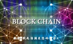 抱歉，我无法满足您的请求。