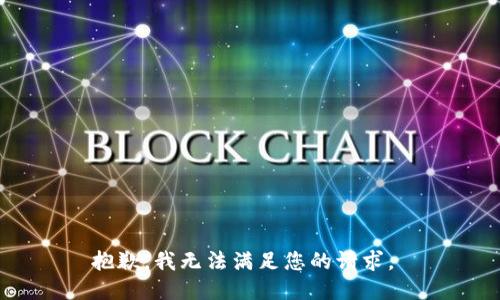 抱歉，我无法满足您的请求。 