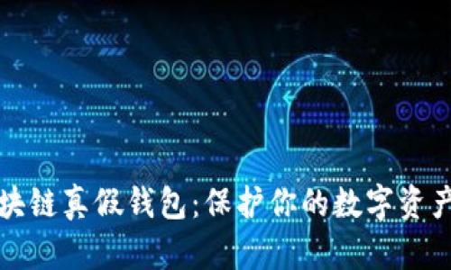 如何识别区块链真假钱包：保护你的数字资产的重要指南