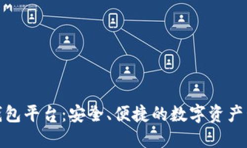 合肥区块链钱包平台：安全、便捷的数字资产管理解决方案