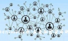 深入了解TokenImShib币：未来加密货币的潜力与价值