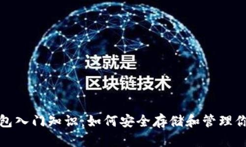 数字货币钱包入门知识：如何安全存储和管理你的加密资产