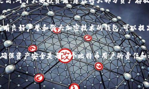 baioti如何选择安全的比特币钱包存储位置？/baioti  
比特币, 钱包, 存储位置, 安全性/guanjianci

引言
比特币作为一种重要的数字货币，得到了越来越多投资者的关注。相比传统的纸币和金钱，比特币的存储和管理方式显得更加复杂，其中钱包的选择是最关键的一步。在本文中，我们将深入探讨比特币钱包的存储位置，帮助用户选择最安全可靠的钱包，并对比不同类型的钱包的优缺点进行分析。

比特币钱包的类型
目前，市面上存在多种类型的比特币钱包，每种钱包都有其特定的适用场景和安全性。

h41. 热钱包/h4
热钱包是连接互联网的钱包，包括软件钱包和在线钱包。热钱包使用方便，适合频繁交易的用户。例如，手机钱包（如Trust Wallet、Coinomi）和网页钱包（如Coinbase、Blockchain.info）。然而，由于常常在线，因此存在被黑客攻击的风险。

h42. 冷钱包/h4
冷钱包是指与互联网断开连接的存储方式，主要包括硬件钱包和纸钱包。硬件钱包如Ledger和Trezor相对安全，因为它们的私钥存储在设备中，不易受到网络攻击。纸钱包则是将比特币地址和私钥打印在纸上，尽管是最安全的存储方式，但存储条件需十分谨慎，避免纸张损坏或丢失。

h43. 自托管钱包与托管钱包/h4
自托管钱包由用户自己控制私钥，安全性高，但需要用户具备管理和保护私钥的能力。托管钱包则由交易所或服务提供商管理用户的资产，使用起来方便，但若服务商遭受攻击，用户的比特币可能会面临风险。

安全的存储位置选择
无论选择哪种钱包，存储位置的安全性都至关重要。以下是选择安全存储位置的一些建议：

h41. 不同存储方式的对比/h4
热钱包因其方便的特点，适合小额和频繁交易，但安全性相对较低。冷钱包如硬件钱包和纸钱包则是长期储存比特币的最佳选择，特别是对于投资者来说，避免将大量比特币存放在随时可能被攻击的热钱包中。

h42. 物理安全/h4
对于冷钱包，尤其是硬件钱包和纸钱包，物理安全性至关重要。对于硬件钱包，建议将其保存在防火安全的地方，比如保险柜。纸钱包应确保存放在干燥、无潮湿和高温的环境中，以避免物理损害。

h43. 备份与恢复/h4
所有钱包都需要定期备份。对于热钱包，确保将恢复助记词妥善保管，切勿与他人分享。对于冷钱包，建议多份备份并分散存储，例如将一份纸钱包放在家中，另一份放在银行的保险箱中。

比特币钱包存储位置常见问题
h41. 比特币钱包丢失如何找回？/h4
如果用户丢失了其比特币钱包，可以通过恢复助记词或私钥来恢复。助记词通常是12-24个随机单词，用户在设置钱包时应妥善保存。如果丢失了助记词且没有备份，则无法找回钱包中的比特币。

h42. 如何保护我的比特币钱包不被盗？/h4
保护比特币钱包的关键在于强化密码，定期更新安全措施，启用双因素认证。此外，建议使用硬件钱包和冷存储方式，确保私钥不暴露在互联网环境中。

h43. 热钱包与冷钱包的适用场景是什么？/h4
热钱包适合频繁交易和操作的用户，可以在多次交易中灵活使用。冷钱包则主要用于长期持有和储存比特币的用户，安全性更高。对于大额投资者，建议将大部分资产存放在冷钱包中。

h44. 如何评估一个比特币钱包的安全性？/h4
评估比特币钱包的安全性可以从多个方面入手，例如钱包的开发团队、用户的反馈、已有的安全漏洞记录等。同时，选择使用具有良好声誉和强大加密技术的钱包，可以提高安全性。

结论
随着比特币的普及，用户不仅需要关注比特币投资本身，还需要重视比特币的存储安全性。选择适合的比特币钱包存储位置，确保资产安全是每一个比特币用户的责任和义务。希望通过本文的介绍，读者能够对比特币钱包存储位置有更深入的认识，从而更好地保护自己的数字资产。 

以上是围绕“比特币钱包存储位置”的详细内容以及相关问题的探讨。如需更深入的内容或具体问题，请继续提问。