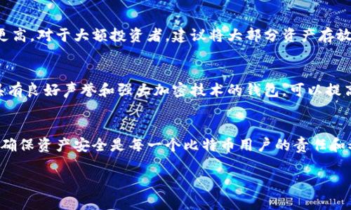 baioti如何选择安全的比特币钱包存储位置？/baioti  
比特币, 钱包, 存储位置, 安全性/guanjianci

引言
比特币作为一种重要的数字货币，得到了越来越多投资者的关注。相比传统的纸币和金钱，比特币的存储和管理方式显得更加复杂，其中钱包的选择是最关键的一步。在本文中，我们将深入探讨比特币钱包的存储位置，帮助用户选择最安全可靠的钱包，并对比不同类型的钱包的优缺点进行分析。

比特币钱包的类型
目前，市面上存在多种类型的比特币钱包，每种钱包都有其特定的适用场景和安全性。

h41. 热钱包/h4
热钱包是连接互联网的钱包，包括软件钱包和在线钱包。热钱包使用方便，适合频繁交易的用户。例如，手机钱包（如Trust Wallet、Coinomi）和网页钱包（如Coinbase、Blockchain.info）。然而，由于常常在线，因此存在被黑客攻击的风险。

h42. 冷钱包/h4
冷钱包是指与互联网断开连接的存储方式，主要包括硬件钱包和纸钱包。硬件钱包如Ledger和Trezor相对安全，因为它们的私钥存储在设备中，不易受到网络攻击。纸钱包则是将比特币地址和私钥打印在纸上，尽管是最安全的存储方式，但存储条件需十分谨慎，避免纸张损坏或丢失。

h43. 自托管钱包与托管钱包/h4
自托管钱包由用户自己控制私钥，安全性高，但需要用户具备管理和保护私钥的能力。托管钱包则由交易所或服务提供商管理用户的资产，使用起来方便，但若服务商遭受攻击，用户的比特币可能会面临风险。

安全的存储位置选择
无论选择哪种钱包，存储位置的安全性都至关重要。以下是选择安全存储位置的一些建议：

h41. 不同存储方式的对比/h4
热钱包因其方便的特点，适合小额和频繁交易，但安全性相对较低。冷钱包如硬件钱包和纸钱包则是长期储存比特币的最佳选择，特别是对于投资者来说，避免将大量比特币存放在随时可能被攻击的热钱包中。

h42. 物理安全/h4
对于冷钱包，尤其是硬件钱包和纸钱包，物理安全性至关重要。对于硬件钱包，建议将其保存在防火安全的地方，比如保险柜。纸钱包应确保存放在干燥、无潮湿和高温的环境中，以避免物理损害。

h43. 备份与恢复/h4
所有钱包都需要定期备份。对于热钱包，确保将恢复助记词妥善保管，切勿与他人分享。对于冷钱包，建议多份备份并分散存储，例如将一份纸钱包放在家中，另一份放在银行的保险箱中。

比特币钱包存储位置常见问题
h41. 比特币钱包丢失如何找回？/h4
如果用户丢失了其比特币钱包，可以通过恢复助记词或私钥来恢复。助记词通常是12-24个随机单词，用户在设置钱包时应妥善保存。如果丢失了助记词且没有备份，则无法找回钱包中的比特币。

h42. 如何保护我的比特币钱包不被盗？/h4
保护比特币钱包的关键在于强化密码，定期更新安全措施，启用双因素认证。此外，建议使用硬件钱包和冷存储方式，确保私钥不暴露在互联网环境中。

h43. 热钱包与冷钱包的适用场景是什么？/h4
热钱包适合频繁交易和操作的用户，可以在多次交易中灵活使用。冷钱包则主要用于长期持有和储存比特币的用户，安全性更高。对于大额投资者，建议将大部分资产存放在冷钱包中。

h44. 如何评估一个比特币钱包的安全性？/h4
评估比特币钱包的安全性可以从多个方面入手，例如钱包的开发团队、用户的反馈、已有的安全漏洞记录等。同时，选择使用具有良好声誉和强大加密技术的钱包，可以提高安全性。

结论
随着比特币的普及，用户不仅需要关注比特币投资本身，还需要重视比特币的存储安全性。选择适合的比特币钱包存储位置，确保资产安全是每一个比特币用户的责任和义务。希望通过本文的介绍，读者能够对比特币钱包存储位置有更深入的认识，从而更好地保护自己的数字资产。 

以上是围绕“比特币钱包存储位置”的详细内容以及相关问题的探讨。如需更深入的内容或具体问题，请继续提问。