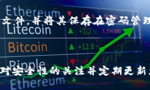 biao ti如何在以太坊中创建安全钱包账户：全面指南/biao ti
以太坊, 钱包, 创建账户, 加密货币/guanjianci

引言
以太坊是一种去中心化平台，使得开发者能够创建和部署智能合约和去中心化应用（DApps）。要在以太坊上参与交易或开发，首先需要创建一个以太坊钱包账户。一个良好的以太坊钱包不仅可以存储以太币（ETH），还可以存储许多基于以太坊的代币，例如ERC-20代币。本文将提供一步步的指导，帮助你安全地创建并管理你的以太坊钱包账户。

什么是以太坊钱包？
以太坊钱包是用于存储、发送和接收以太币及其他基于以太坊的平台代币的工具。以太坊钱包可以被认为是介绍加密资产世界的一扇窗，它不仅能保存你的数字资产，还能与去中心化的应用程序进行互动。
以太坊钱包的种类多样，主要分为热钱包和冷钱包。热钱包是连接到互联网的，方便快捷，但安全性相对较低。冷钱包则是离线状态，安全性高，但使用起来较为麻烦。根据你的需求，在创建账户之前了解这些差异是非常重要的。

创建以太坊账户的步骤
创建以太坊钱包账户的步骤相对简单，但为了保障安全，你需要认真对待每一步。

h4步骤1：选择合适的钱包类型/h4
首先，你需要决定使用哪种类型的钱包。根据你的需求选择热钱包或冷钱包。
ul
    listrong热钱包：/strong如MetaMask、MyEtherWallet（MEW）、Trust Wallet等。这些钱包方便快捷，非常适合小额交易。/li
    listrong冷钱包：/strong如Ledger、Trezor等硬件钱包，适合长期存储和大额投资。/li
/ul

h4步骤2：下载安装钱包软件/h4
以MetaMask为例，这是一个流行的浏览器扩展钱包，支持多种平台。你可以在MetaMask的官方网站下载并安装钱包。
确保只从官方渠道下载钱包软件，以防止诈骗。

h4步骤3：创建新账户/h4
安装钱包后，可以打开应用程序，选择“创建新账户”选项。系统将引导你完成创建过程。
在这个过程中，你需要设置一个强密码，以保护你的账户。这个密码将用于解锁你的钱包，因此要确保其复杂性。

h4步骤4：保存助记词/h4
在创建以太坊账户的过程中，钱包会生成一组助记词（通常为12-24个英文单词）。这组助记词是恢复账户的重要信息，任何人掌握这组词语都能访问和控制你的资产，所以一定要妥善保存，最好写下来并保存在一个安全的地方。

h4步骤5：完成设置/h4
大多数钱包在设置完成后，会要求你进行身份验证。这通常包括输入你设置的密码以及助记词中的几个单词。通过这些步骤后，你的以太坊钱包账户就创建完成了！

安全管理以太坊账户
创建账户后，安全性便成了重中之重。以下是几个管理以太坊账户时的安全建议：
ul
    listrong定期更换密码：/strong这是维护账户安全的基本步骤。/li
    listrong使用双重身份验证：/strong许多钱包提供额外保护机制，通过手机应用程序进行身份验证。/li
    listrong备份钱包：/strong务必定期备份你的钱包文件和助记词，以免丢失访问权限。/li
    listrong保持软件更新：/strong确保你的钱包应用时刻保持最新，以避免安全漏洞。/li
/ul

常见问题解答

h4问题1：我应该选择哪种以太坊钱包？/h4
选择以太坊钱包时，需要考虑几个因素：安全性、便利性、功能和个人需求。热钱包适合频繁交易、奖励和使用去中心化应用，但安全性较低。冷钱包适合长期存储，能更好地保护数字资产不被黑客攻击。
对于新手用户，可以尝试使用热钱包，如MetaMask，了解以太坊的基本操作。而对于长期投资者，冷钱包如Ledger和Trezor将为你的资产提供额外保障。选择钱包时，不妨参考他人的使用评价，确保购买信誉良好的产品。

h4问题2：如何找回丢失的以太坊钱包？/h4
找回丢失的钱包主要依靠助记词。如果你在创建钱包时保留了助记词，可以通过它来恢复账户。打开你所使用的钱包软件，选择“导入钱包”或“恢复钱包”，然后输入助记词。
如果助记词不再可用，找回钱包的难度将大大增加。建议用户定期备份钱包文件并妥善保存助记词，避免丢失。

h4问题3：以太坊钱包账户如何进行交易？/h4
进行交易的步骤相对简单。首先，确保你的以太坊钱包中有足够的ETH以支付交易费。交易时，打开你的钱包应用，输入接收方地址、发送金额、并确认交易。
每笔交易需要支付“Gas费”，这是一种交易费，用于激励矿工处理交易。根据网络的拥堵程度，Gas费可能会有所不同。建议在网络不拥堵时创建交易，以节省手续费。

h4问题4：以太坊钱包账户如何确保安全性？/h4
确保以太坊钱包的安全性至关重要。首先，使用一个强且独特的密码，并定期更新。其次，启用双重身份验证，可额外保护你的账户。还应定期备份助记词和钱包文件，并将其保存在密码管理器或安全的离线位置。
最后，时刻保持警惕，了解常见的网络钓鱼攻击、恶意软件和诈骗，避免被非法访问和盗窃。

总结
创建和管理以太坊钱包账户是加密货币世界中至关重要的一步。通过遵循上述步骤，您可以安全地创建和使用以太坊钱包，并最大程度地减少风险。始终保持对安全性的关注并定期更新您的知识，确保您的数字资产安全。