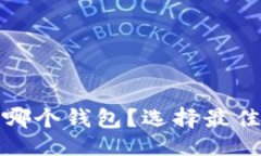 与关键词: 挖以太坊币用哪个钱包？选择最佳钱包