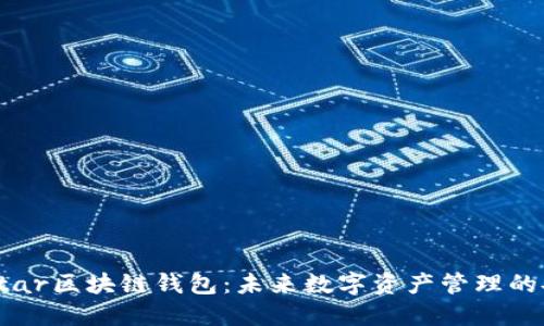 德国Yestar区块链钱包：未来数字资产管理的安全之路