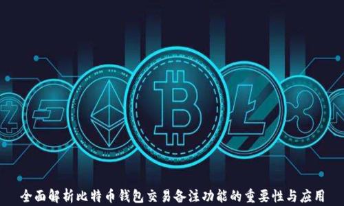 
全面解析比特币钱包交易备注功能的重要性与应用