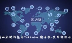 深入解析以太坊钱包与Tokenim：安全性、使用方法