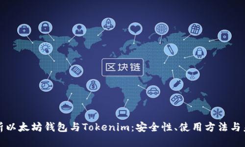 深入解析以太坊钱包与Tokenim：安全性、使用方法与未来发展