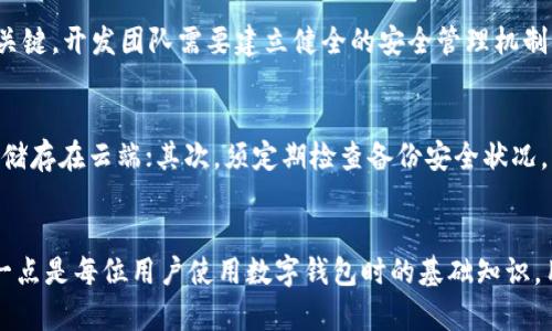 tpWallet助记词是否可以修改？全面解读与风险提示
keywordstpWallet, 助记词, 修改, 加密钱包/keywords

引言
在数字货币日益盛行的时代，钱包的安全性变得尤为重要。tpWallet作为一款受欢迎的加密货币钱包，致力于为用户提供高效、安全的交易服务。而助记词作为用户钱包的安全保障，备受关注。本文将详细探讨tpWallet的助记词是否可以更改，以及相关的安全事项和用户须知。

tpWallet及助记词的概念
tpWallet是一个多功能的加密货币钱包，支持多种数字资产的存储和管理。在使用tpWallet时，用户需要创建一个助记词（又称种子短语），这是生成钱包私钥的根本。助记词一般由12个或24个单词组成，用户需妥善保管，以确保对钱包资产的访问。

助记词是否可以修改？
首先，助记词一旦生成便与钱包绑定，并不会有直接的修改选项。每个助记词是特定于一个钱包地址的，在原地址创建后不可以更改。若用户渴望更换助记词，则需创建新的钱包并转移资产。这是在任何加密钱包操作中，都需遵循的基本原则。

为何助记词不能随意修改？
修改助记词的限制主要出于安全性考虑。助记词不仅关联着用户资产的所有权，还涉及到钱包的私钥生成机制。更改助记词如果没有严格的安全措施，其风险将极高，可能导致资产终身丢失。因此，钱包开发者在设计之初便禁止对助记词的随意修改。

如何安全管理助记词？
了解助记词的重要性后，安全管理显得至关重要。用户应采取多种方式保护助记词的安全，包括：
ul
  listrong纸质备份：/strong尽量将助记词写在纸上，存放在安全的地方，尽量避免数字化存储。纸张作为物理媒介不易被黑客袭击。/li
  listrong加密存储：/strong若需数字存储，应使用加密软件保护助记词。/li
  listrong双重备份：/strong在不同地方存放多个备份，以防意外损坏丢失。/li
/ul

tpWallet助记词丢失如何处理？
显然，助记词丢失意味着用户的资产将难以恢复。因此，用户在使用tpWallet时，务必要妥善保管助记词。一旦丢失，除非用户之前通过其他方式备份了钱包的私钥，否则无法获取资产。

常见问题解答

1. 如果忘记了tpWallet的助记词，我该如何找回资产？
如用户忘记助记词，通常将面临资产无法找回的情况。助记词是钱包私钥生成的核心，一旦丢失或抛弃，用户无法恢复钱包。用户应在使用钱包前，确保助记词的准确备份。如果有额外的安全措施（如密码保护或二次验证），则可以尝试根据相应途径找回。

2. 修改助记词的安全风险
如假设有办法修改助记词，原助记词仍然存留，这是极大的安全隐患。若助记词可更改，攻击者可以通过各种手段盗取用户的资产。因此，钱包开发者限制助记词的修改是为了保护用户，防止资产被盗取的风险，加强用户安全意识，避免在不知情情境下改变密码以致资产损失。

3. tpWallet的关联性：助记词与资产安全性
在引入助记词大背景下，tpWallet的安全设计与用户资产安全维系密不可分。用户的助记词是其拥有钱包内资产的关键，开发团队需要建立健全的安全管理机制，抵御潜在的黑客攻击。此外，用户也应主动学习相关的安全知识，以增强自身的防护能力，实现共建安全网络的体验。

4. 在使用tpWallet时，如何选择最安全的管理方式？
安全管理助记词的方法千变万化，用户应根据自身需求选择合适的方式。优先考虑纸质备份，极其重要的助记词不应储存在云端；其次，须定期检查备份安全状况，并在必要时更新备份内容。最后，与他人分享助记词的内容是非常不建议的行为，无论是出于何种原因。

总结
tpWallet的助记词是保护用户资产的钥匙，重要性不言而喻。可见，助记词一旦生成便不会存在修改的可能，理解这一点是每位用户使用数字钱包时的基础知识。用户应主动学习和加强自身安全意识，培养良好的管理习惯，以免在使用tpWallet时造成不必要的损失。