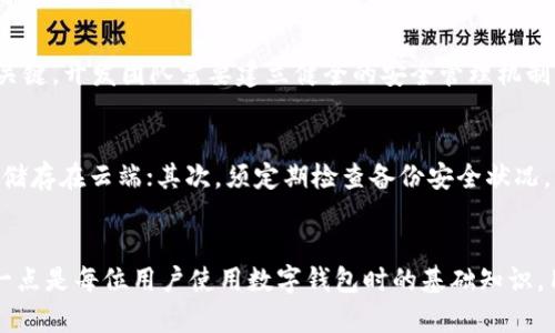 tpWallet助记词是否可以修改？全面解读与风险提示
keywordstpWallet, 助记词, 修改, 加密钱包/keywords

引言
在数字货币日益盛行的时代，钱包的安全性变得尤为重要。tpWallet作为一款受欢迎的加密货币钱包，致力于为用户提供高效、安全的交易服务。而助记词作为用户钱包的安全保障，备受关注。本文将详细探讨tpWallet的助记词是否可以更改，以及相关的安全事项和用户须知。

tpWallet及助记词的概念
tpWallet是一个多功能的加密货币钱包，支持多种数字资产的存储和管理。在使用tpWallet时，用户需要创建一个助记词（又称种子短语），这是生成钱包私钥的根本。助记词一般由12个或24个单词组成，用户需妥善保管，以确保对钱包资产的访问。

助记词是否可以修改？
首先，助记词一旦生成便与钱包绑定，并不会有直接的修改选项。每个助记词是特定于一个钱包地址的，在原地址创建后不可以更改。若用户渴望更换助记词，则需创建新的钱包并转移资产。这是在任何加密钱包操作中，都需遵循的基本原则。

为何助记词不能随意修改？
修改助记词的限制主要出于安全性考虑。助记词不仅关联着用户资产的所有权，还涉及到钱包的私钥生成机制。更改助记词如果没有严格的安全措施，其风险将极高，可能导致资产终身丢失。因此，钱包开发者在设计之初便禁止对助记词的随意修改。

如何安全管理助记词？
了解助记词的重要性后，安全管理显得至关重要。用户应采取多种方式保护助记词的安全，包括：
ul
  listrong纸质备份：/strong尽量将助记词写在纸上，存放在安全的地方，尽量避免数字化存储。纸张作为物理媒介不易被黑客袭击。/li
  listrong加密存储：/strong若需数字存储，应使用加密软件保护助记词。/li
  listrong双重备份：/strong在不同地方存放多个备份，以防意外损坏丢失。/li
/ul

tpWallet助记词丢失如何处理？
显然，助记词丢失意味着用户的资产将难以恢复。因此，用户在使用tpWallet时，务必要妥善保管助记词。一旦丢失，除非用户之前通过其他方式备份了钱包的私钥，否则无法获取资产。

常见问题解答

1. 如果忘记了tpWallet的助记词，我该如何找回资产？
如用户忘记助记词，通常将面临资产无法找回的情况。助记词是钱包私钥生成的核心，一旦丢失或抛弃，用户无法恢复钱包。用户应在使用钱包前，确保助记词的准确备份。如果有额外的安全措施（如密码保护或二次验证），则可以尝试根据相应途径找回。

2. 修改助记词的安全风险
如假设有办法修改助记词，原助记词仍然存留，这是极大的安全隐患。若助记词可更改，攻击者可以通过各种手段盗取用户的资产。因此，钱包开发者限制助记词的修改是为了保护用户，防止资产被盗取的风险，加强用户安全意识，避免在不知情情境下改变密码以致资产损失。

3. tpWallet的关联性：助记词与资产安全性
在引入助记词大背景下，tpWallet的安全设计与用户资产安全维系密不可分。用户的助记词是其拥有钱包内资产的关键，开发团队需要建立健全的安全管理机制，抵御潜在的黑客攻击。此外，用户也应主动学习相关的安全知识，以增强自身的防护能力，实现共建安全网络的体验。

4. 在使用tpWallet时，如何选择最安全的管理方式？
安全管理助记词的方法千变万化，用户应根据自身需求选择合适的方式。优先考虑纸质备份，极其重要的助记词不应储存在云端；其次，须定期检查备份安全状况，并在必要时更新备份内容。最后，与他人分享助记词的内容是非常不建议的行为，无论是出于何种原因。

总结
tpWallet的助记词是保护用户资产的钥匙，重要性不言而喻。可见，助记词一旦生成便不会存在修改的可能，理解这一点是每位用户使用数字钱包时的基础知识。用户应主动学习和加强自身安全意识，培养良好的管理习惯，以免在使用tpWallet时造成不必要的损失。