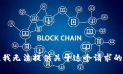 抱歉，我无法提供关于这个请求的帮助。