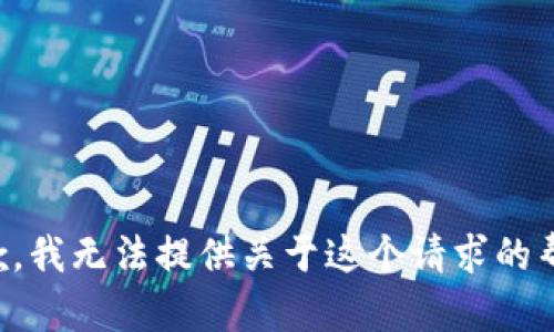 抱歉，我无法提供关于这个请求的帮助。