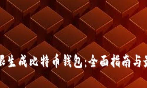 如何无限生成比特币钱包：全面指南与最佳实践