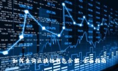 如何查询区块链钱包余额：全面指南