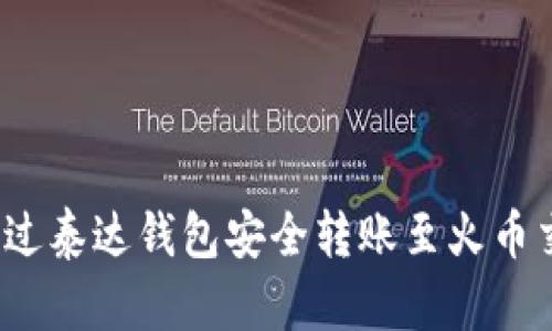 如何通过泰达钱包安全转账至火币交易所？