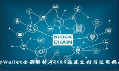 tpWallet全面解析：TRC20通道支持与使用指南
