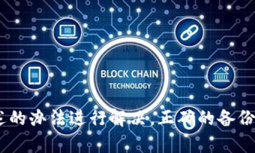 baioti比特币钱包区块备份：安全存储与恢复的终极指南/baioti

比特币钱包, 区块备份, 数字货币, 安全存储/guanjianci

## 引言

比特币作为一种去中心化的数字货币，其钱包的安全性直接关系到用户资产的存储与管理。而在数字货币领域，区块备份是确保资产安全、数据恢复的重要手段之一。本文将深入探讨比特币钱包的区块备份，涵盖备份的重要性、操作方法，以及常见问题的解答，帮助用户更好地理解和操作比特币钱包备份。

## 为什么需要比特币钱包区块备份？

在数字资产的管理中，比特币钱包并不是一个简单的工具，而是用户与区块链进行交互的桥梁。比特币钱包的区块备份涉及多个方面，例如：

1. **安全性**：区块备份可以防止数据丢失，保障用户资产不受损害。若钱包文件因故障、丢失或被攻击而损坏，只需通过备份文件即可轻松恢复。
   
2. **数据恢复**：在设备故障或丢失的情况下，备份文件可以快速恢复比特币钱包，避免因无法访问钱包而造成资产损失。

3. **操作便捷**：通过备份，用户可以在新设备上迅速恢复自己的钱包，避免繁琐的重建过程。

## 比特币钱包区块备份的操作步骤

### 1. 选择备份方式

比特币钱包的备份方式主要有两种：

- **热钱包**：在线钱包，便于实时交易，但存在一定的安全风险。
- **冷钱包**：离线钱包，安全性高，适合长期存储。

选择适合自己的备份方式是成功备份的第一步。

### 2. 备份钱包文件

#### a. 找到钱包文件路径

不同钱包软件的文件存储位置有所不同，用户需要查找相应路径。在大多数情况下，钱包文件将保存在系统的用户目录中。

#### b. 复制钱包文件

将找到的钱包文件复制到安全的本地存储设备中，如外部硬盘、USB闪存等。同时，为了确保安全，最好将文件加密。

#### c. 进行区块备份

有些钱包软件提供了自动备份的功能，用户可以在软件设置中配置定期备份。

### 3. 测试备份文件

确认备份文件的有效性至关重要。将其导入到另一个钱包中，确保其能够正常识别和恢复数据。

### 4. 保存备份的安全性

备份文件应存放在多个地点，以防因意外情况导致单个位置的数据丢失。同时，强烈建议使用加密技术，保护备份文件的隐私与安全。

## 持续维护与更新备份

区块链技术是动态变化的，用户的交易记录及钱包余额都会实时更新。因此，定期对比特币钱包进行备份是保障安全的必要措施。用户可以考虑设置定期自动备份，以确保每次交易后都能获得最新的数据。

## 常见问题解答

在比特币钱包的备份过程中，用户通常会遇到一些问题。以下是四个常见的问题及其详细解答。

### 1. 比特币钱包文件丢失了怎么办？

如果你的比特币钱包文件丢失，首先，检查是否有之前的备份。如果你有备份文件，可以直接通过此文件恢复钱包。如果没有备份，可能就会面临无法找回资金的风险，因此定期备份是必不可少的。

如果你认为文件丢失的地方可能出现了恢复的希望，可以尝试使用数据恢复软件。不过这种方法没有保证能成功找回文件，成功的几率取决于文件的删除情况和存储介质的状况。

为了防止未来再次发生类似事件，建议用户在多个设备上保留多个备份，确保资产的安全。使用云存储和外部硬盘可以是一个很好的选择。同时应考虑加密备份文件，以防止被未授权访问。

### 2. 如何加密比特币钱包备份文件？

加密备份文件是保护比特币钱包安全的重要手段。绝不能将钱包文件以未加密的形式存储在不安全的地方。

常见的加密方法有：

- **使用压缩软件**: 许多压缩文件工具（如WinRAR或7-Zip）提供文件加密功能。用户可以在压缩文件时设置密码，从而加密备份文件。

- **使用加密软件**: 类似于VeraCrypt或TrueCrypt这类的加密软件，用户可以创建一个加密的虚拟磁盘，将备份文件存放在其中。这种方法相对更安全，因为加密软件提供了强大的加密算法。

在设置加密时，确保所使用的密码足够复杂且不会轻易被破解。同时，将密码记录在安全的地方，不要与备份文件一起存放。

### 3. 如何选择合适的比特币钱包？

选择合适的比特币钱包是资产安全的第一步。用户在选择时可以考虑以下因素：

- **安全性**: 选择受到了广泛认可的钱包，并查看其安全措施。冷钱包通常提供更高的安全性，而热钱包则更便捷。

- **易用性**: 钱包界面应简洁友好，适合自己的使用习惯。

- **支持币种与功能**: 不同的比特币钱包可能支持不同的币种和功能，用户需根据自己的需求进行选择。

- **社区支持**: 查看钱包的用户群体和反馈，确认服务的稳定性与支持的及时性。

在选择过程中，尽量选择有良好口碑和长期运营的品牌，避免使用来历不明的钱包软件，以减少潜在风险。

### 4. 如何有效地管理多个比特币钱包？

随着数字货币的普及，越来越多的用户开始拥抱多种钱包。管理多个钱包的有效方式包括：

- **分类存储**: 根据使用目的对钱包进行分类管理，例如：一个用于日常消费，一个用于投资长持等。

- **定期备份**: 针对每个钱包，定期进行备份，确保即使某个钱包出现问题，其他钱包仍能正常使用。

- **使用密码管理工具**: 若多个钱包使用不同的密码，可以选择使用密码管理工具来帮助管理和保存密码，以免忘记。

- **定期检查与更新**: 随着市场的发展，钱包的安全性和功能也在不断更新，用户应定期检查并更新所使用的钱包，确保其安全性。

## 总结

比特币钱包的区块备份是保护用户资产安全的重要环节。通过了解备份的必要性及操作方法，用户可以有效地管理和保护自己的数字资产。同时，在备份过程中出现的问题，用户亦可通过本文所述的办法进行解决。正确的备份策略不仅能在危机时保护用户的比特币资产，也能为未来的交易奠定坚实的基础。希望本文能为广大的比特币用户提供有价值的参考，让每一位用户都能够从容应对数字货币管理中的各种挑战。