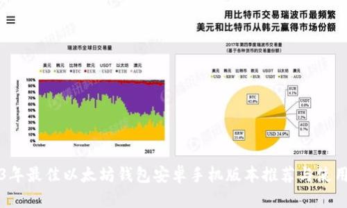 2023年最佳以太坊钱包安卓手机版本推荐与使用指南