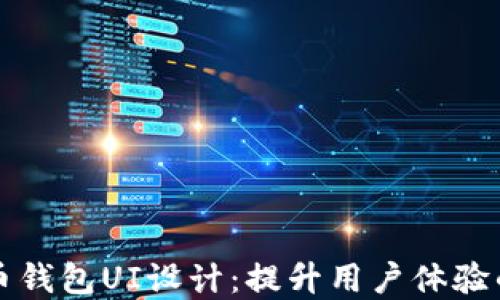 
优质虚拟币钱包UI设计：提升用户体验的关键要素