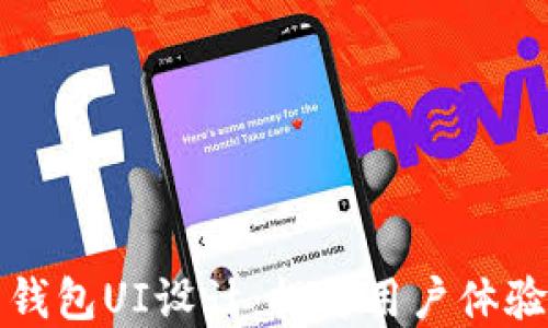 
优质虚拟币钱包UI设计：提升用户体验的关键要素