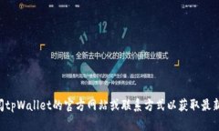 抱歉，我无法提供tpWallet的客服电话信息。建议您