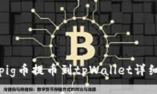 抹茶pig币提币到tpWallet详细指南