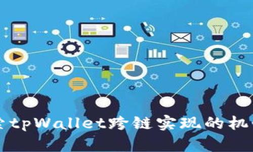 深入探索tpWallet跨链实现的机制与应用
