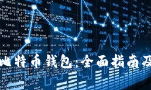 如何安全登录比特币钱包：全面指南及常见问题解答