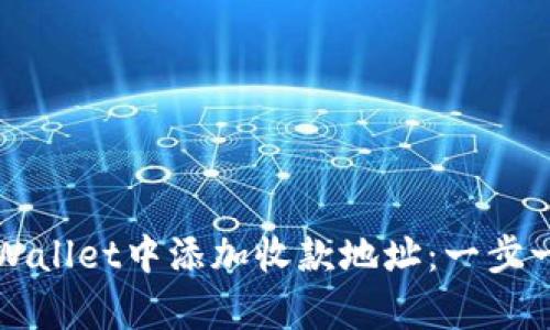 如何在tpWallet中添加收款地址：一步一步的指南