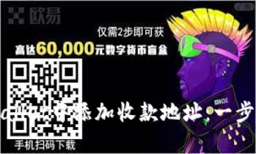 如何在tpWallet中添加收款地址：一步一步的指南