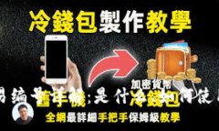 比特币钱包交易编号详解：是什么、如何使用及