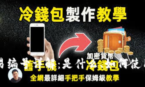 比特币钱包交易编号详解：是什么、如何使用及安全性分析