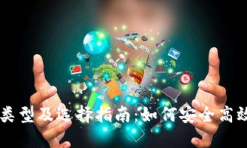 比特币钱包的类型及选择指南：如何安全高效地交易比特币