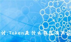深入探讨：Token是什么钱包及其应用解析
