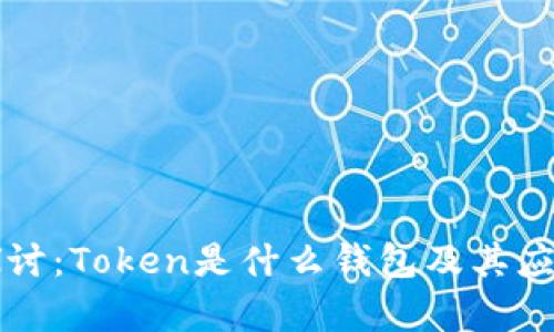 深入探讨：Token是什么钱包及其应用解析