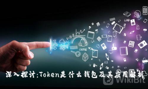 深入探讨：Token是什么钱包及其应用解析