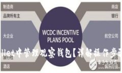 如何在tpWallet中管理观察钱包？详解操作步骤与常