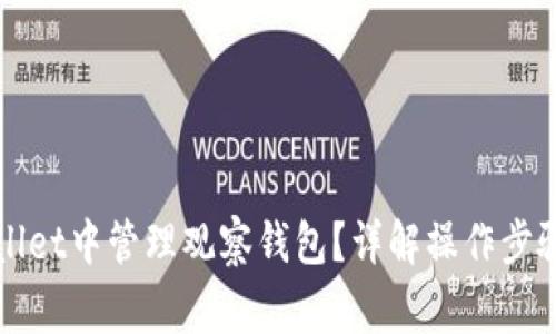 如何在tpWallet中管理观察钱包？详解操作步骤与常见问题