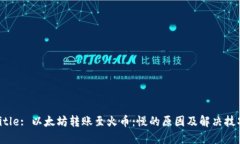 Title: 以太坊转账至火币：慢的原因及解决技巧